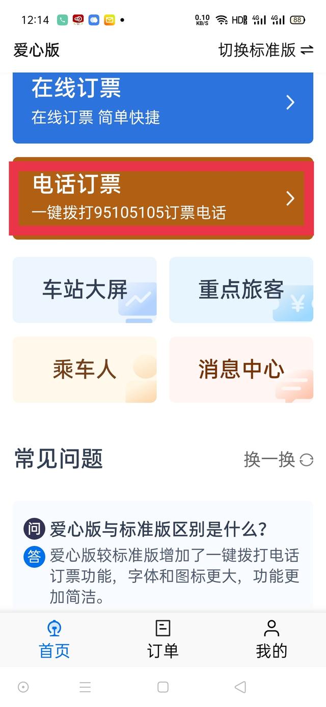 12306手机客户端app下载12306铁路官网购票
