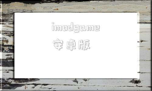 imodgame安卓版gamestoday官网下载-第1张图片-平心在线
