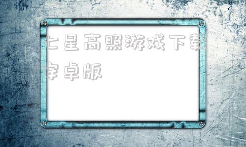 七星高照游戏下载安卓版途游斗地主官方版免费下载