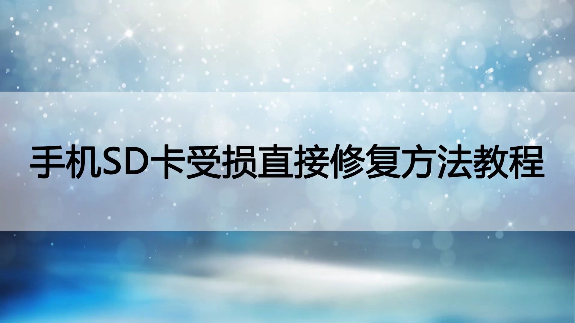 手机版sd卡修复工具手机sd卡修复工具v40汉化版-第1张图片-太平洋在线下载