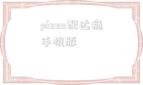 pizza配达瘾手机版安卓pizzagba模拟器