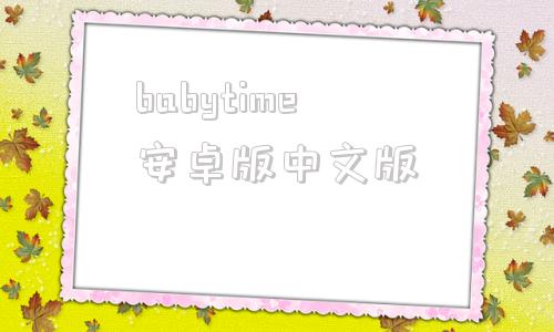 babytime安卓版中文版bobatale安卓版中文版下载