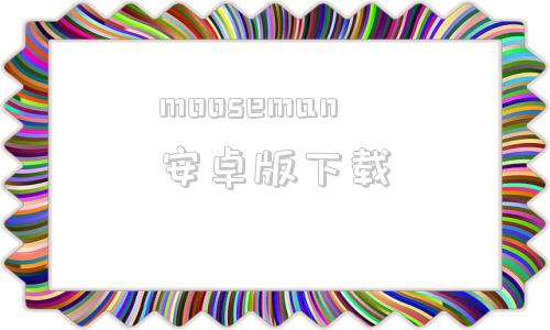 mooseman安卓版下载momo陌陌下载2018全新改版