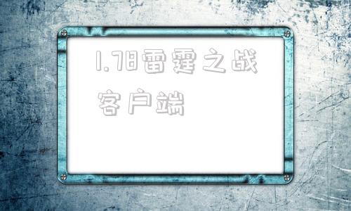 1.78雷霆之战客户端176客户端下载完整版