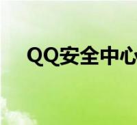手机qq安全中心手机版安全中心手机版能绑定几个账号-第2张图片-太平洋在线下载
